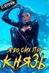 Я до сих пор князь. Книга XXII скачать