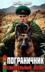 Смертельный дозор скачать