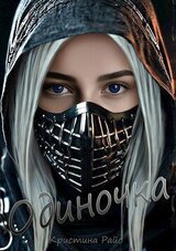 Одиночка скачать