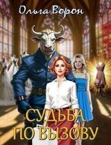 Судьба по вызову скачать