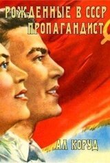 Рожденные в СССР. Пропагандист скачать