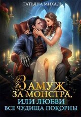 Замуж за монстра, или Любви все чудища покорны скачать