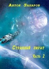 Странный пират часть 2 скачать