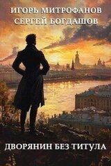 Дворянин без титула скачать
