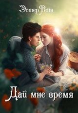 Дай мне время скачать