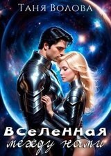 Вселенная между нами скачать
