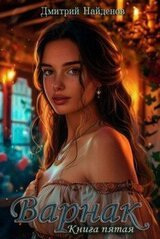 Варнак. Книга пятая скачать