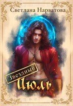 Звездный Июль скачать