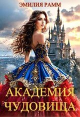 Академия Чудовища скачать