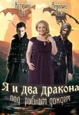 Я и два дракона под рыбным дождем скачать