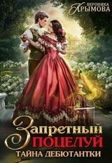 Запретный поцелуй. Тайна дебютантки скачать