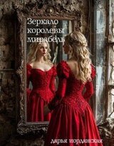Зеркало королевы Мирабель скачать