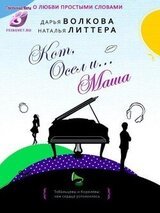 Кот, Осел и... Маша скачать