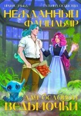 Нежданный фамильяр для бедовой ведьмочки скачать