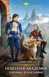 Небесная академия. Ученица и наездник скачать