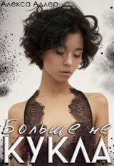 Больше не кукла скачать