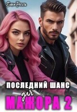 Последний шанс для мажора 2 скачать