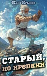 Старый, но крепкий скачать