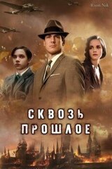 Сквозь прошлое скачать