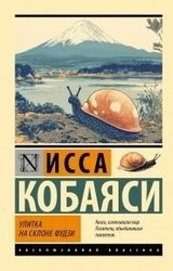 Улитка на склоне Фудзи скачать