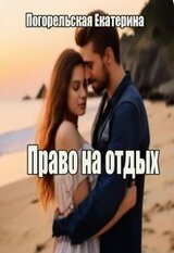 Право на отдых скачать