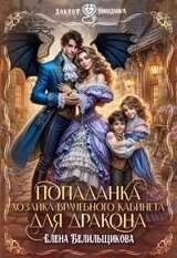 Попаданка. Хозяйка врачебного кабинета для дракона скачать