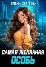 Самая желанная особь скачать