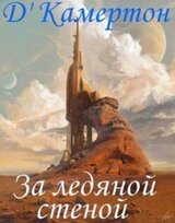 За ледяной стеной скачать