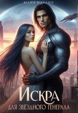 Искра для звёздного генерала скачать