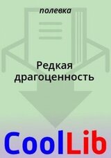 Редкая драгоценность скачать
