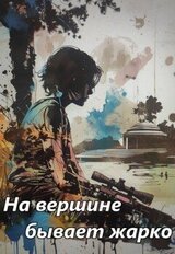 На вершине бывает жарко скачать