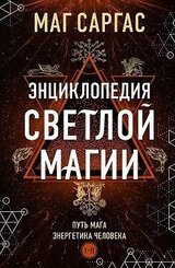 Энциклопедия светлой магии. Путь мага. Энергетика человека. I–II скачать