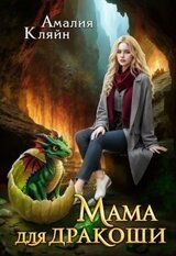 Мама для дракоши скачать