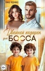 Двойной подарок для босса скачать