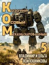 КОМ: Казачий Особый Механизированный. Часть 5 скачать