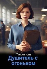 Душитель с огоньком скачать