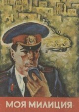 Моя милиция скачать