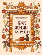 Как жили на Руси скачать