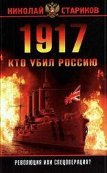 1917: революция или спецоперация