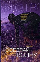 Оседлай волну
