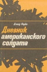Дневник американского солдата скачать