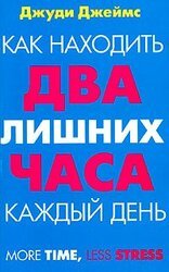 Как находить два лишних часа каждый день