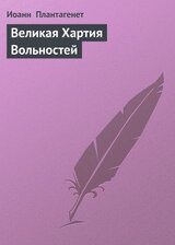 Великая Хартия Вольностей скачать