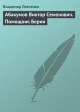 Абакумов Виктор Семенович. Помощник Берии скачать