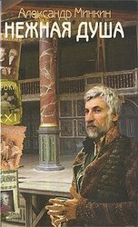 Нежная душа. Книга о театре скачать