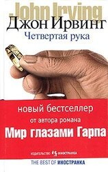 Четвертая рука