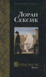 Дурные мысли скачать