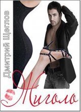 Жиголо скачать