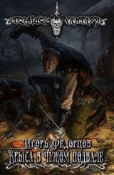 Крыса в чужом подвале скачать