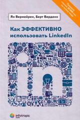 Как эффективно использовать Linkedln